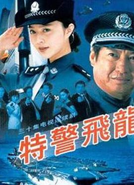 特警飞龙第29集