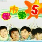 都市第五季第51集