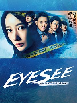 EYESEE～瞬间记忆搜查·柊班～第06集