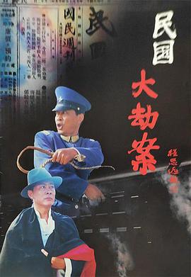 民国大劫案(全集)