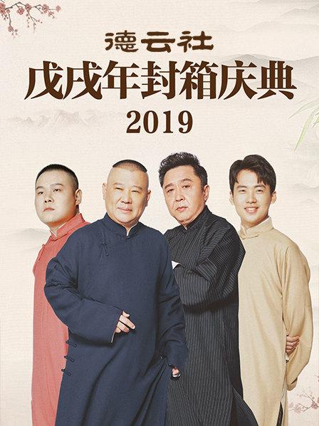 德云社戊戌年封箱庆典2019第01集