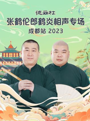 德云社张鹤伦郎鹤炎相声专场成都站2023(全集)