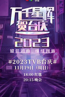 万千星辉贺台庆 2023(全集)